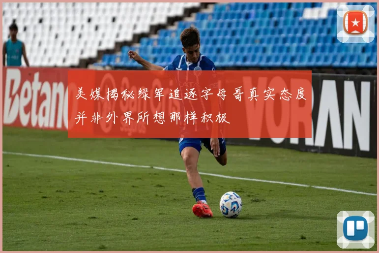 美媒揭秘绿军追逐字母哥真实态度并非外界所想那样积极