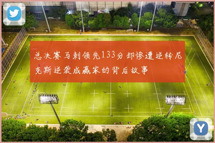 总决赛马刺领先133分却惨遭逆转尼克斯逆袭成赢家的背后故事