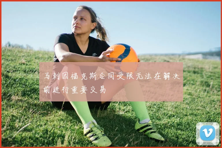 马刺因福克斯合同受限无法在解决前进行重要交易